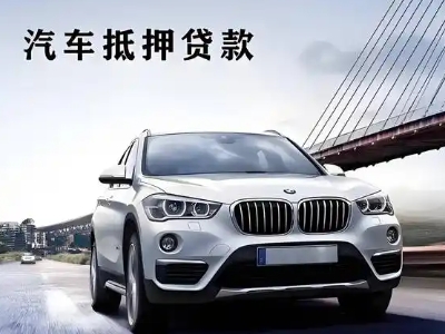 伊滨车抵贷如何办理押车和不押车?