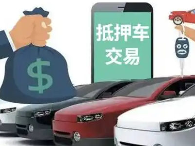 伊滨汽车抵押贷款通过率高