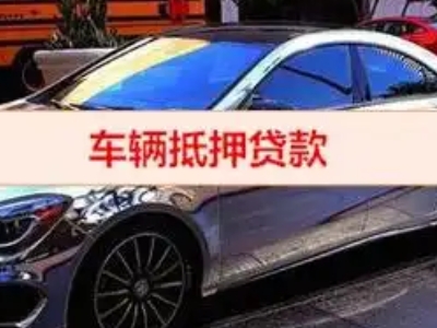 伊滨汽车抵押借款的额度如何确定？