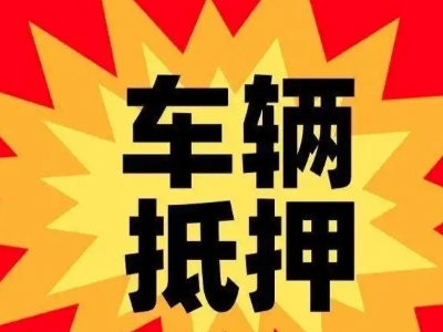 伊滨汽车抵押贷款利息一般是多少？