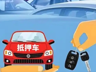 伊滨不押车贷款怎么贷?伊滨不押车哪里可以办理?